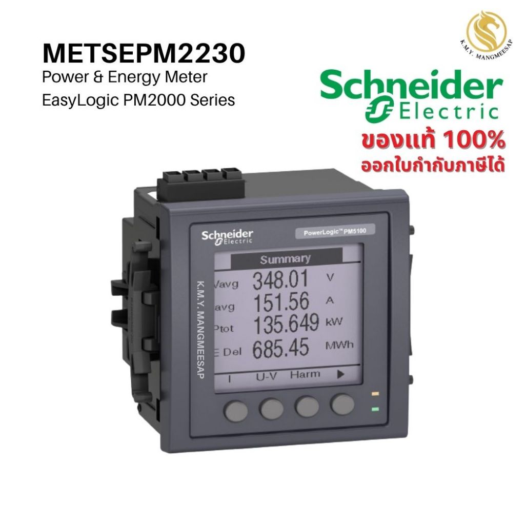 (ส่งฟรี) METSEPM2230(PM2230) : พาวเวอร์มิเตอร์ อุปกรณ์วัดพลังงานไฟฟ้า ชไนเดอร์
