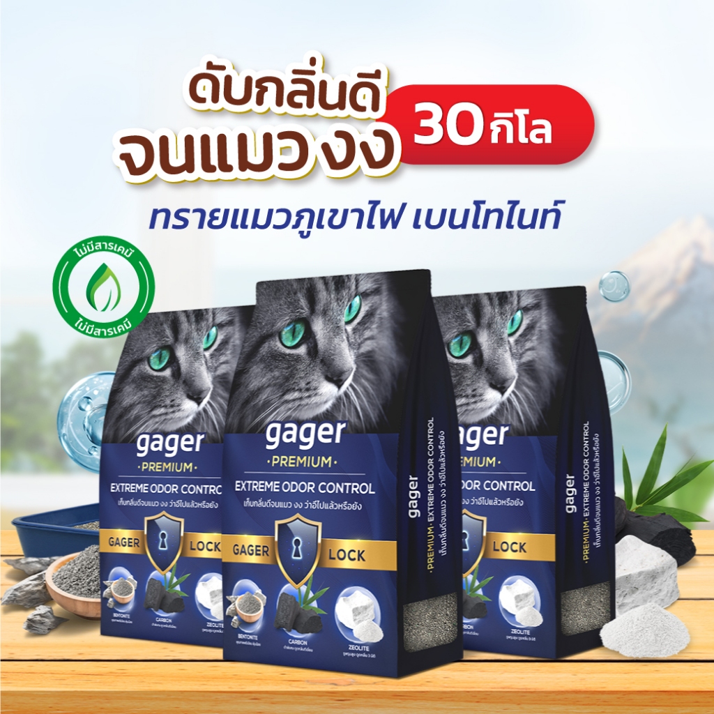 Gager (กาเจอร์) ทรายแมว Bentonite ทรายแมวภูเขาไฟพรีเมียม ทรายแมวเบนโทไนท์ ทรายแมวกาเจอร์(10กิโล3ถุง)