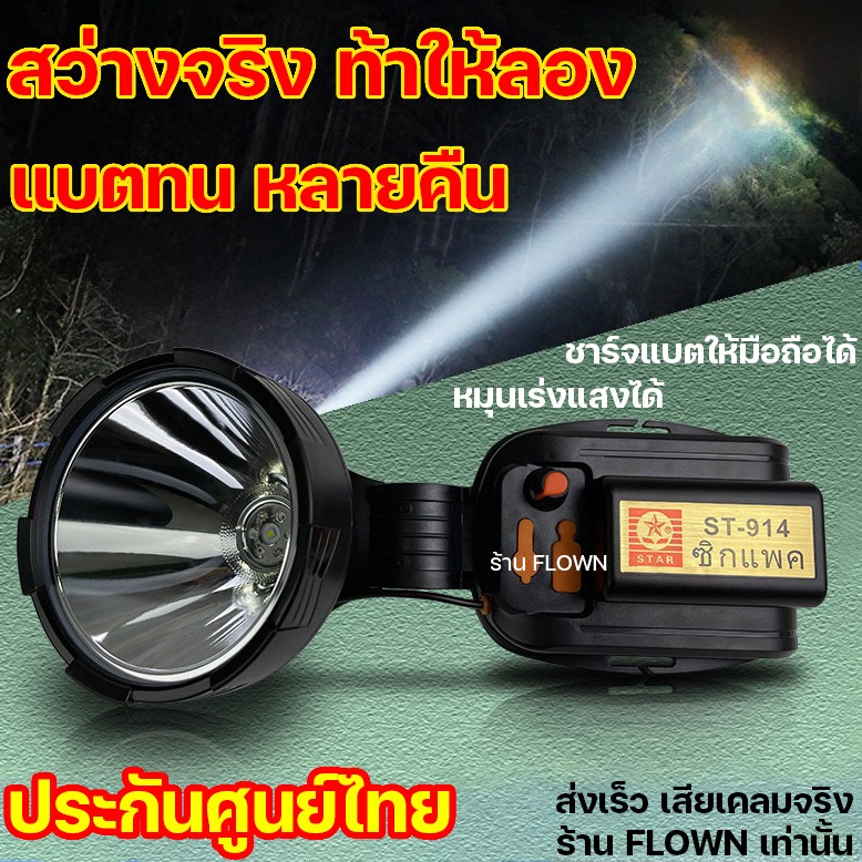 ประกันศูนย์ไทย สว่างจนต้องหรี่ ST 9l4 แท้ กันฝน แบต15000mAh เปิดต่อเนื่องได้หลายคืน ครับ ร้าน FLOWN