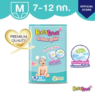 BabyLove ผ้าอ้อมพูดได้ รุ่นพรีเมียม กางเกงผ้าอ้อมเด็ก เบบี้เลิฟ ผ้าอ้อมพูดได้ ไซส์ M
