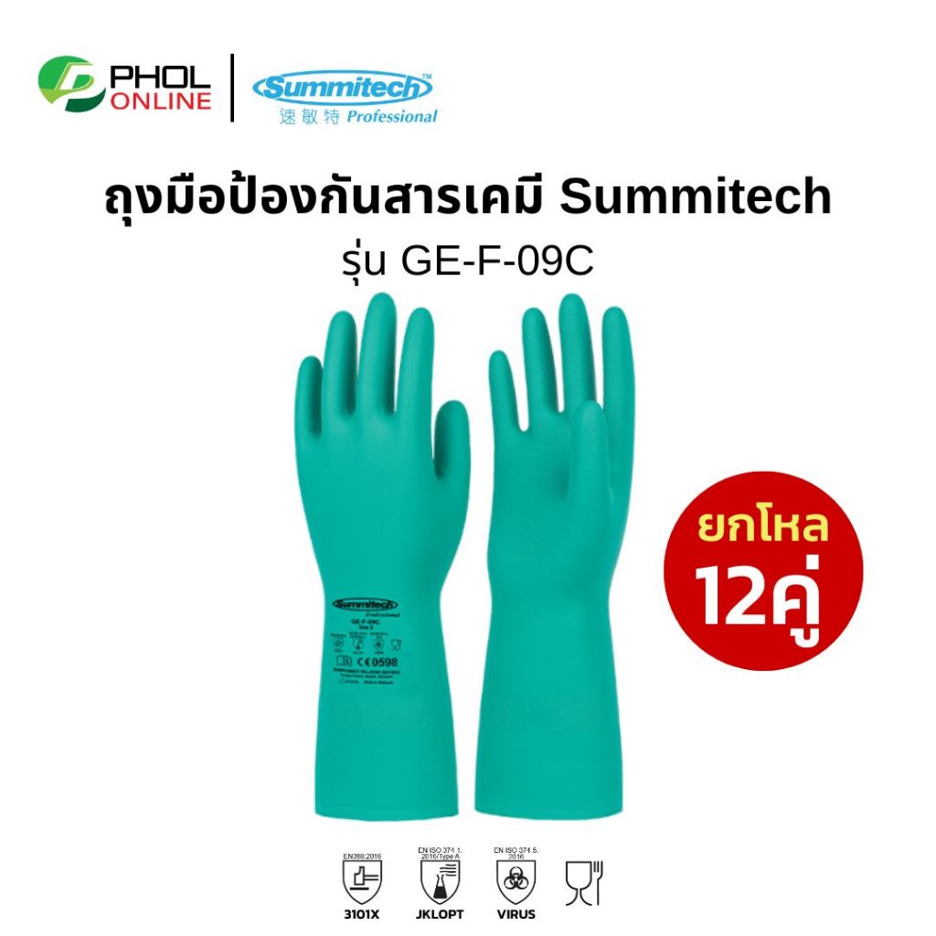 ถุงมือยางไนไตร ถุงมือกันสารเคมี SUMIRUBBER รุ่น GE-F-09C (ยกโหล12คู่)