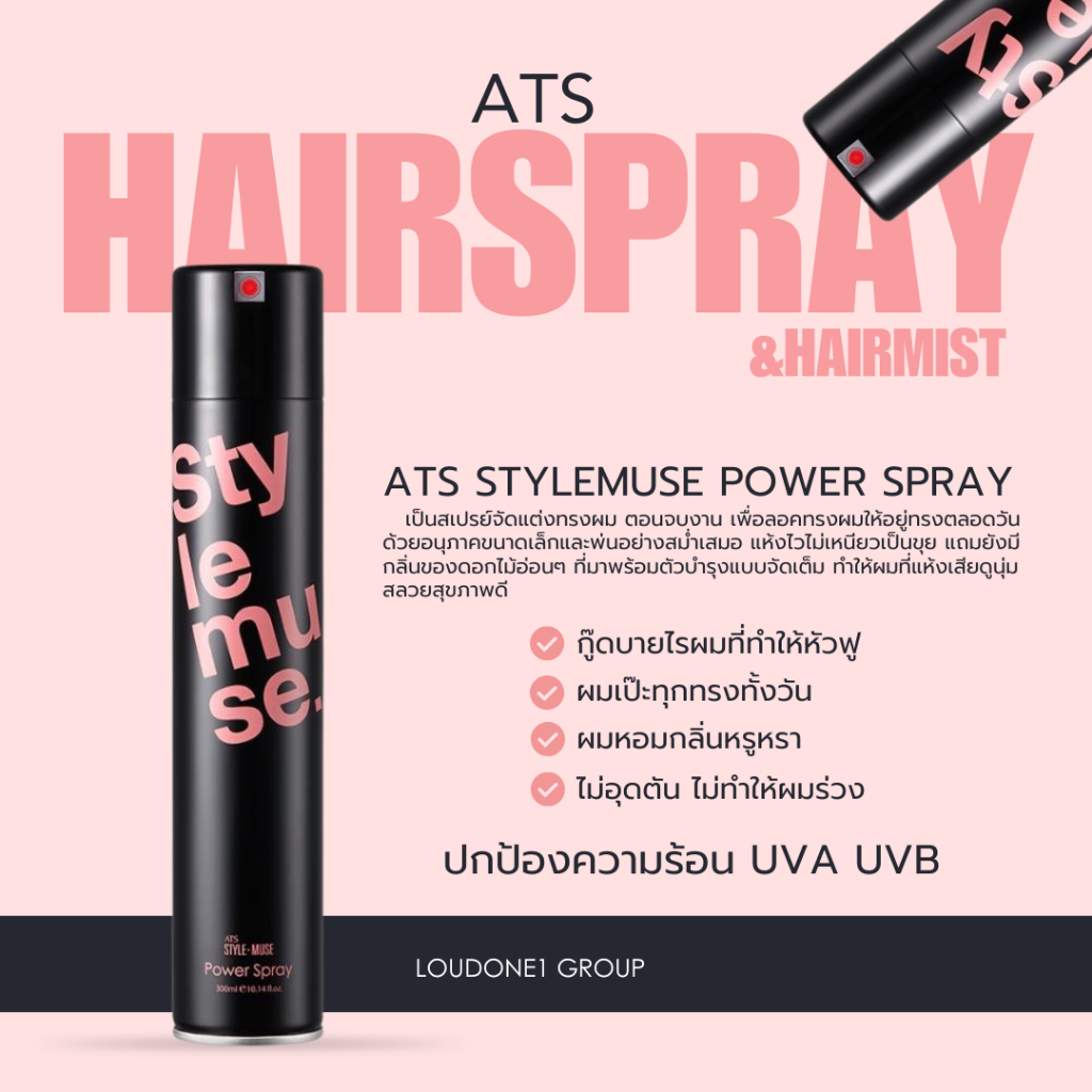 สเปรย์จัดแต่งทรงผม ล็อคผมให้อยู่ทรง ATS STYLEMUSE POWER SPRAY