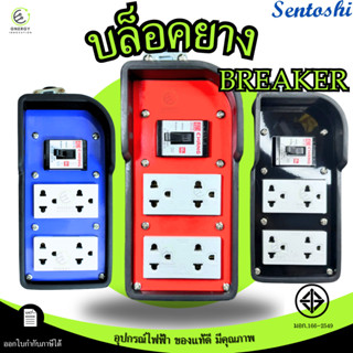 บ๊อกซ์ บล็อกยางพร้อมเบรคเกอร์ตัดไฟ 4x8 ปลั๊กกราวน์คู่ มอก.16…