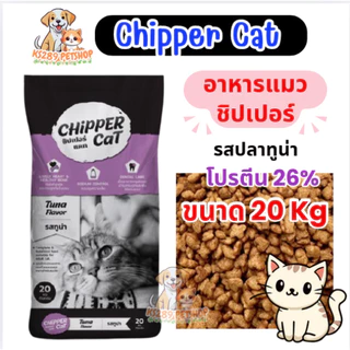 Chipper Cat ชิปเปอร์ อาหารแมว ขนาด 20 กิโลกรัม สูตรไม่เค็ม โปรตีน 26 %