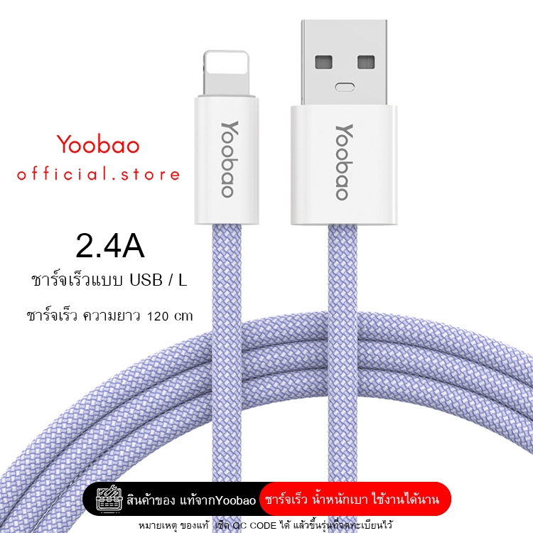 Yoobao YB-4017 สายชาร์จ 2.4A Fast Charging L Data Cable