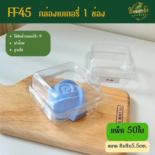 กล่องเบเกอรี่ 1ช่อง(FF45) ใส่ขันข้าวเบอร์8-9ได้