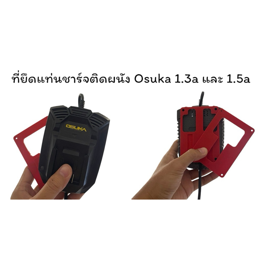 ขายึดแท่นชาร์จ Osuka ติดผนัง (สำหรับแท่นชาร์จขนาด 1.3A และ 1.5A)