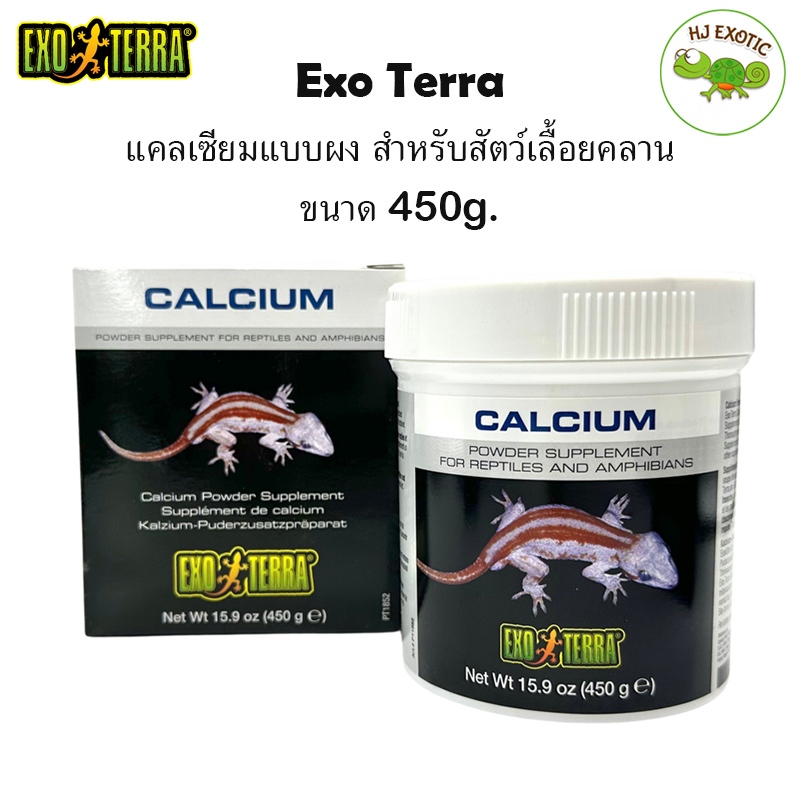 Exo Terra Calcium Power กระปุก 450กรัม แคลเซียมชนิดผง แคลเซียมสัตว์เลื้อยคลานกิ้งก่า เต่า ตุ๊กแก