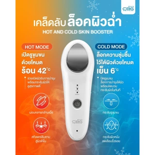 CBG Devices Hot and Cold Skin Booster เครื่องนวดหน้าอัจฉริยะร้อนเย็น (HCR) รุ่นอัปเกรด ปรับผิวเนียนนุ่ม รูขุมขนกระชับ