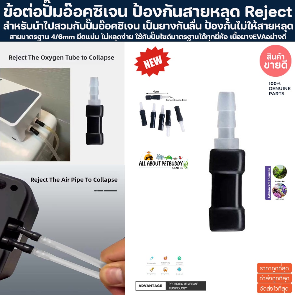 ข้อต่อปั๊มอ๊อคซิเจน ป้องกันสายหลุด Reject 1 ชิ้น 4/6mm สำหรับนำไปสวมกับปั๊มอ๊อคซิเจน เป็นยางกันลื่น ป้องกันไม่ให้สายหลุด – โปรปัง