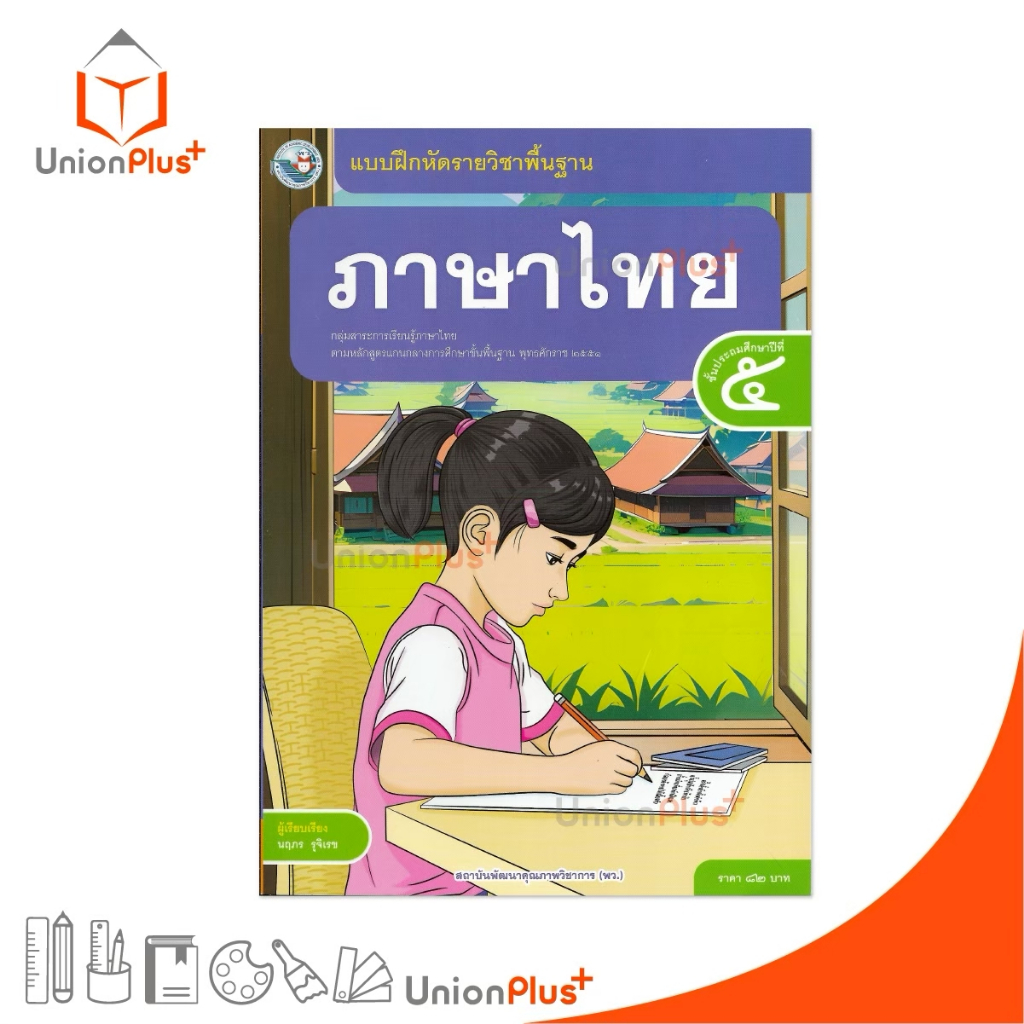 NEW แบบฝึกหัด ภาษาไทย ป.5 พว. พัฒนาคุณภาพวิชาการ หลักสูตรแกนกลาง' 51 อญ #8859764306055
