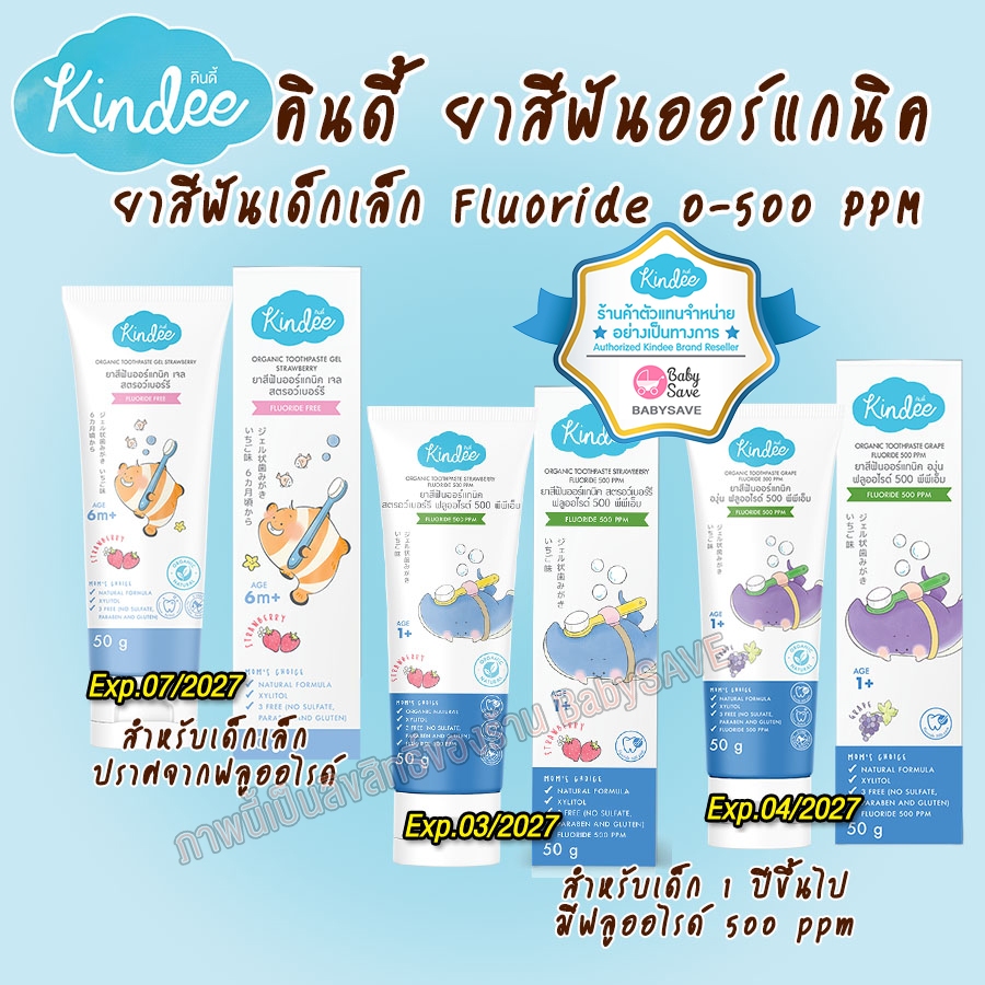 Kindee ยาสีฟันออแกนิค สำหรับเด็กเล็ก