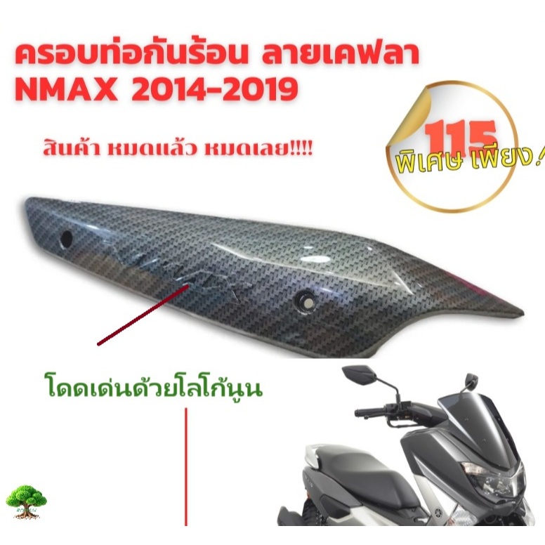 ครอบท่อกันร้อนN-MAX2014-2019ลายเคฟล่าคาร์บอน