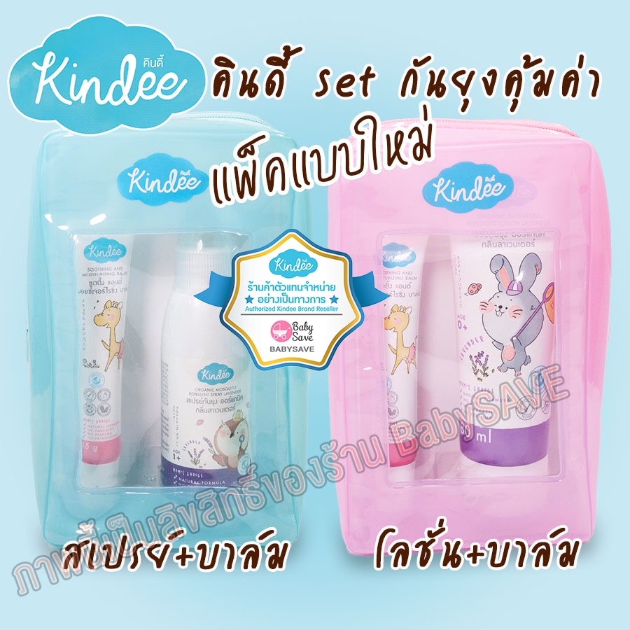 Kindee Set กันยุง พร้อม ซูทติ้งบาล์ม มี  2 แบบให้เลือกตามช่วงวัย