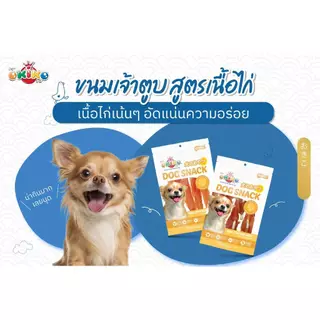 (ขนาดถุงใหญ่) OKIKO โอกิโกะ DOG SNACK ขนมสุนัข เนื้อไก่ แบบกรอบ หอมอร่อย
