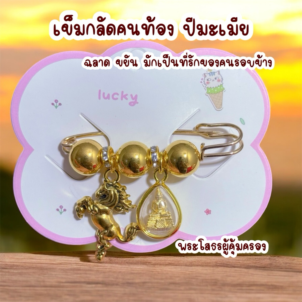 เข็มกลัดคนท้องปีมะเมีย ม้าแสนฉลาด2569