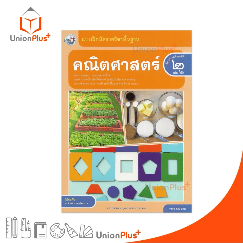 NEW แบบฝึกหัด คณิตศาสตร์ ป.2 เล่ม 2 หลักสูตรฯ 2551 (ฉบับปรับปรุง พ.ศ. 2560) สถาบันพัฒนาคุณภาพวิชาการ พว #8859764306079