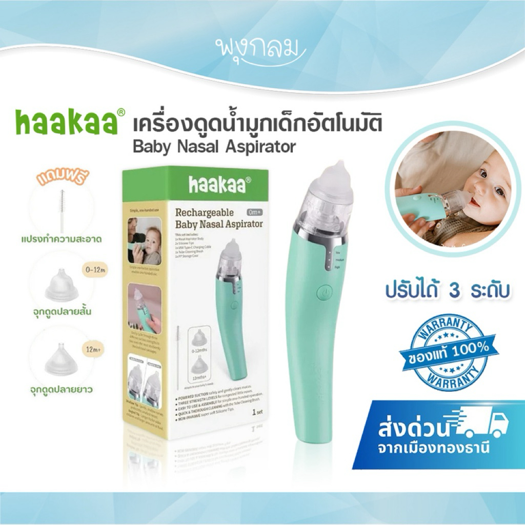(ส่งด่วน) HAAKAA เครื่องดูดน้ำมูกเด็กอัตโนมัติ ปรับได้ 3 ระดับ Baby Nasal Aspirator ใช้ได้ตั้งแต่แรกเกิด