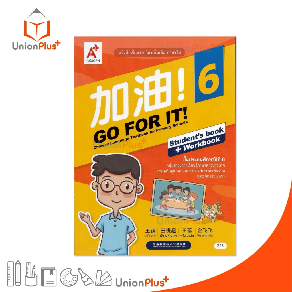 NEW หนังสือเรียน รายวิชาเพิ่มเติม ภาษาจีน 加油 ! GO FOR IT! CHINESE ป.6 สำนักพิมพ์ อจท. #8858649159793