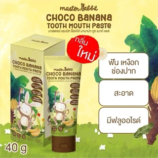 ส่งด่วน Master rabbit coco tooth mouth paste มาสเตอร์แรบบิท ยาสีฟันเด็ก ใช้ได้ตั้งแต่ฟันซี่แรก