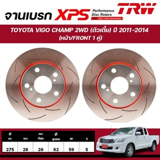 TRW XPS จานเบรกหน้า TOYOTA VIGO CHAMP 2WD (ตัวเตี้ย) ปี 2011…