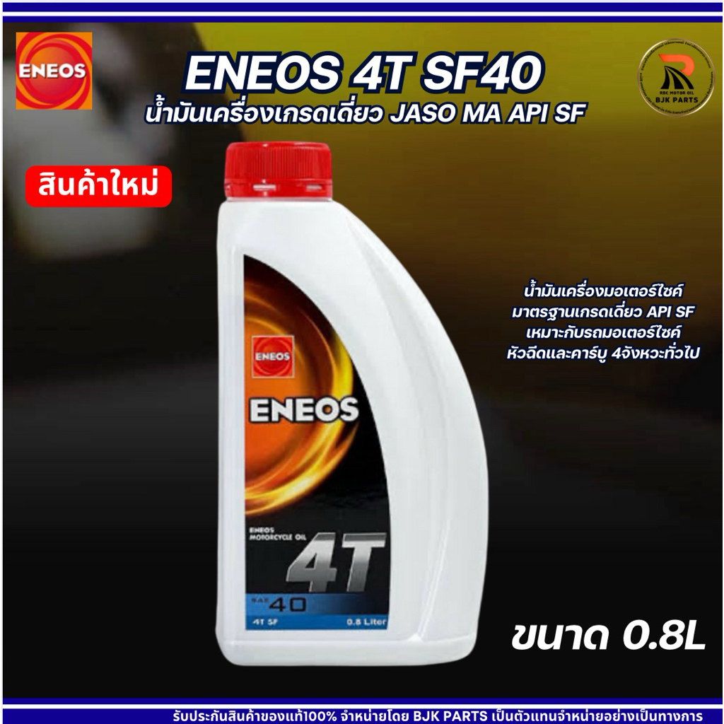 น้ำมันเครื่องมอไซค์ ENEOS 4T SAE40 JASO MA API SF ขนาด 0.8 ลิตร เกรดเดี่ยวสำหรับรถมอเตอร์ไซค์ 4 จังหวะ