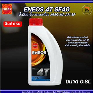 น้ำมันเครื่องมอไซค์ ENEOS 4T SAE40 JASO MA API SF ขนาด 0.8 ล…