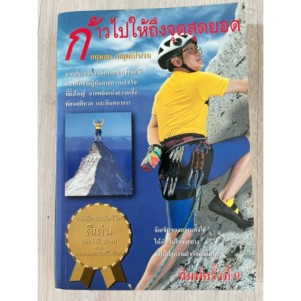 หนังสือ สุดยอดนักขาย และตำนานนักขายในธุรกิจประกัน การประสบความสำเร็จในธุรกิจประกัน ยอดขายรายได้กว่าพันล้าน ราคา ถูกที่สุด ดีลบีเคเค แกลเลอรีภาพที่ 2