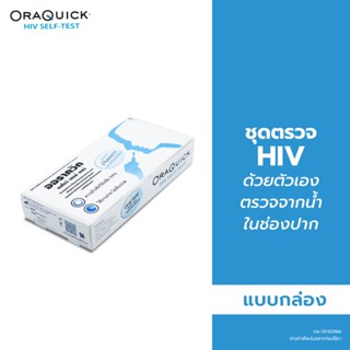 OraQuick HIV Self Test Kit แบบกล่อง ชุดตรวจเอชไอวี ด้วยตนเอง…
