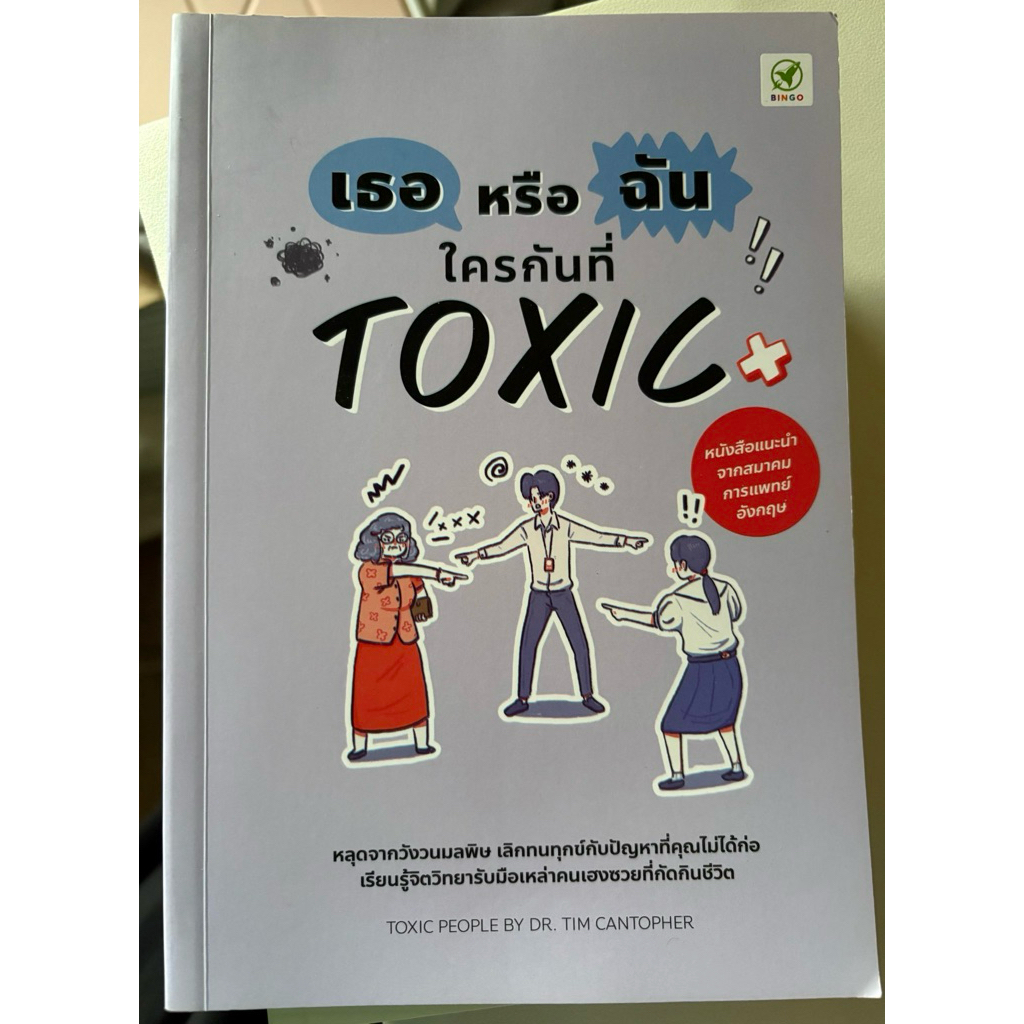 เธอหรือฉัน ใครกันที่toxic