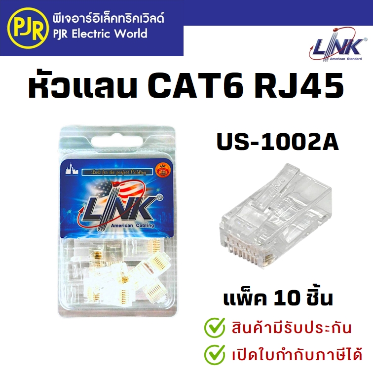 PJR*มีขายส่ง*แพ็ค10ชิ้น* หัวแจ็ค หัวแลน LAN CAT6 NEW (RJ45) สีใส US-1002A  LINK ลิ้งค์