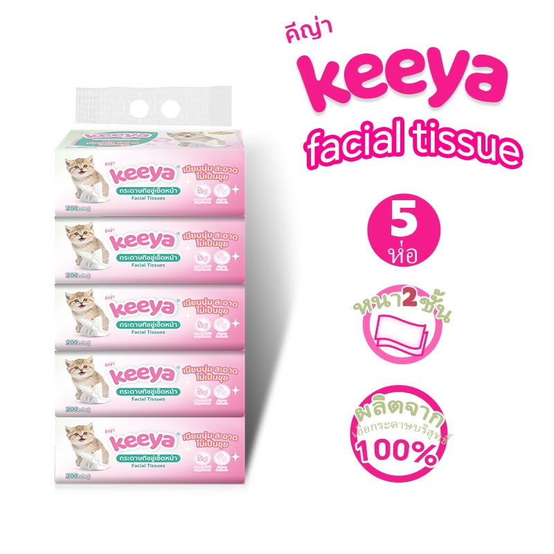 [แพ็ค5ห่อ] Keeya กระดาษทิชชู่​เช็ดหน้า ห่อละ200แผ่นคู่ หนา 2ชั้น บรรจุ 1000 แผ่นคู่