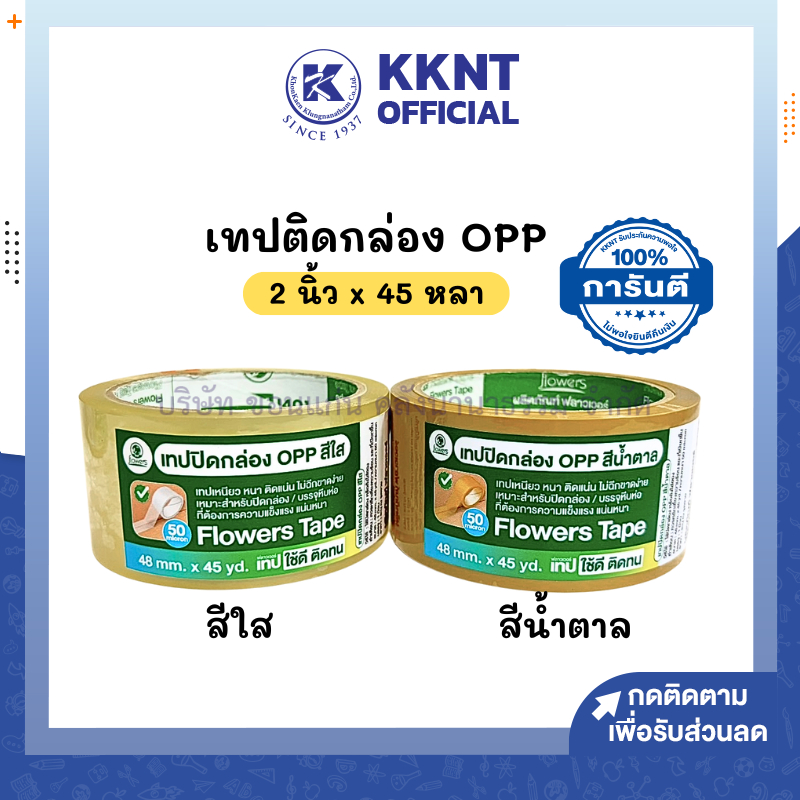 💙KKNT | เทปกาว OPP เทปติดกล่อง Flowers  สีน้ำตาล กับสีใส  ขนาด 2 นิ้ว ยาว 45 หลา (ราคา/ม้วน)
