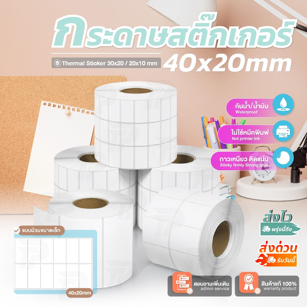 สติ๊กเกอร์ 40x20 20x10 30x20 สติ๊กเกอร์บาร์โค้ด สติ๊กเกอร์ความร้อนขนาดเล็ก Thermal Stickers
