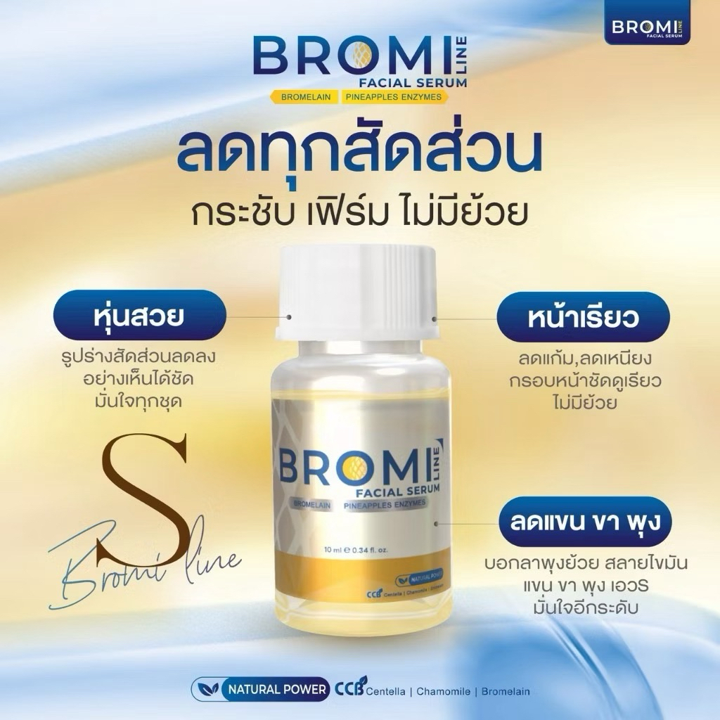 BROMI LINE FACIAL SERUM by Maxime อย.🇹🇭