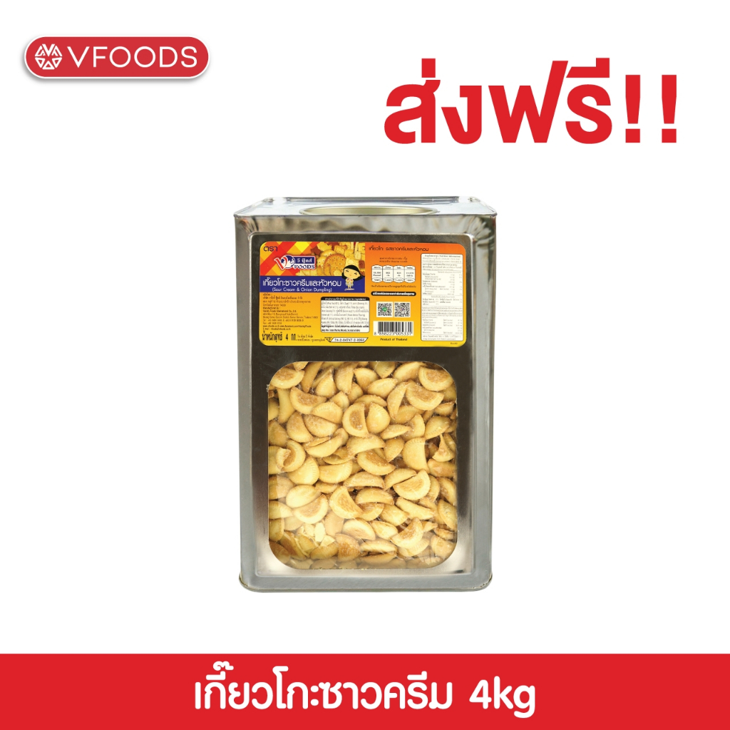 VFOODS วีฟู้ดส์ ขนมปังปี๊บเกี๊ยวโกะหลากรส 4 กิโลกรัม