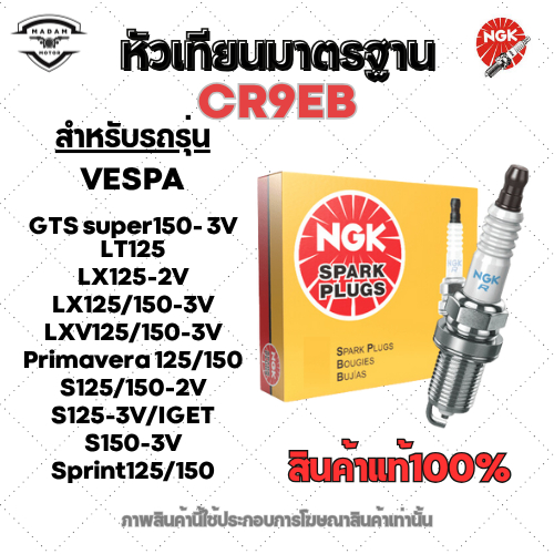 หัวเทียนNGK แท้100% CR9EB รุ่นแสตนดาร์ด สำหรับรถมอเตอร์ไซค์ VESPA