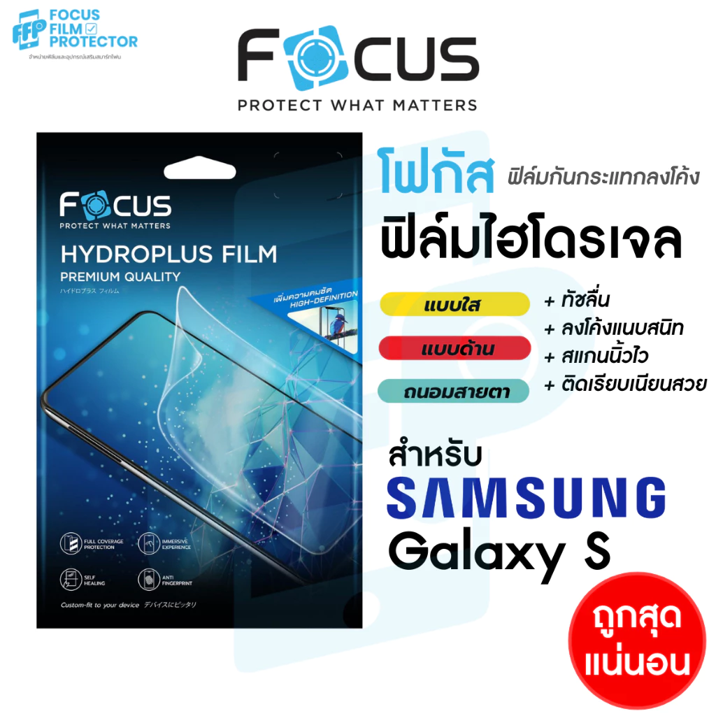 Focus Hydroplus ฟิล์มไฮโดรเจล โฟกัส ฟิล์มหน้า-ฟิล์มหลัง สำหรับ Samsung S26/Ultra/Plus S25FE S25/Ultra/Plus S24 S23