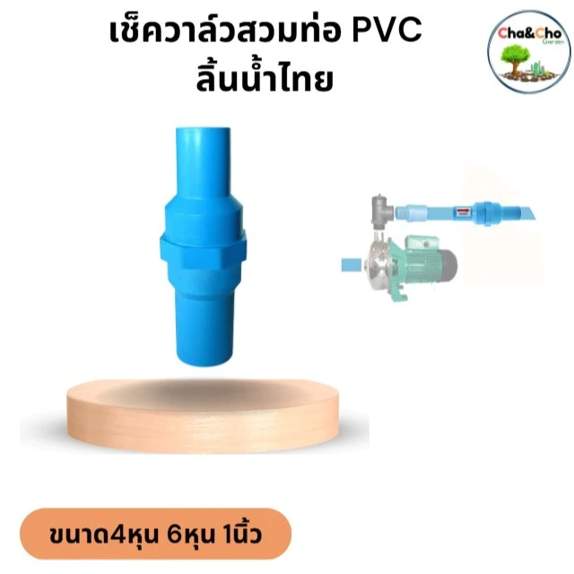เช็ควาล์วแบบสวมท่อ ลิ้นน้ำไทย ขนาด 1/2 นิ้ว - 1 1/2 นิ้ว ป้องกันน้ำไหลย้อนกลับ ตรามือ 233-20B ขายดี