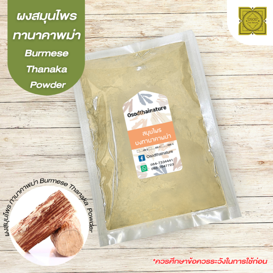 ผงทานาคา พม่า (Tanaka Powder) แป้งพม่า ขนาด 500 1000 กรัม ทานาคาพม่า ผงสมุนไพร บดละเอียด แท้ 100%