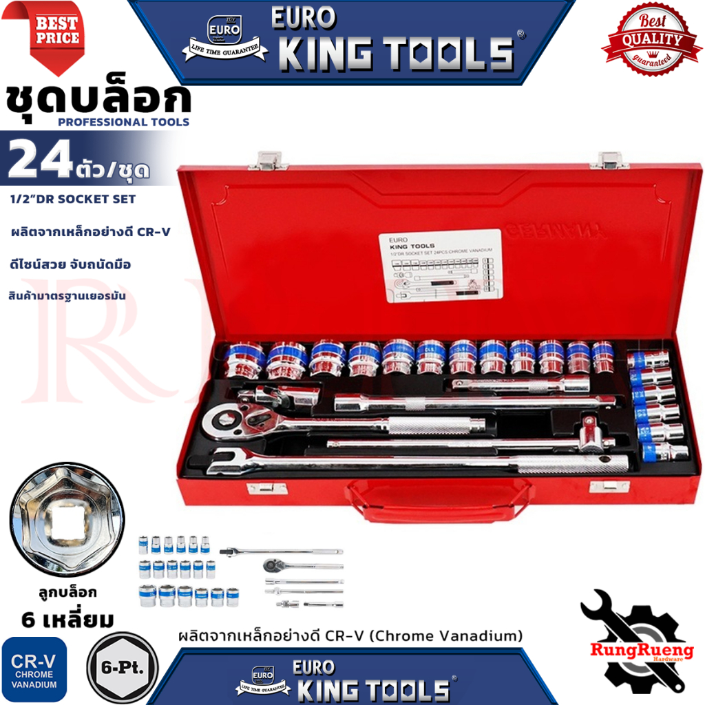 EURO KING TOOLS SOCKET SET บล็อกชุด ชุดบล็อก 24 ชิ้น 6เหลี่ยม ขนาด 1/2" รุ่น KT-24 💥 การันตี 💯🔥🏆