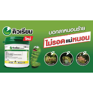 💫 คิวเรียม (อีมาเมกติน+ลูเฟนนูรอน) *ขนาด 50g บอกลาหนอนร้าย ไม่รอดแน่หนอน 🐛