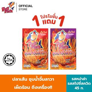 (1 แถม1 ) FullFish ปลาเส้นชุบน้ำจิ้มลาวา  ขนาด 45 กรัม รวม 2…