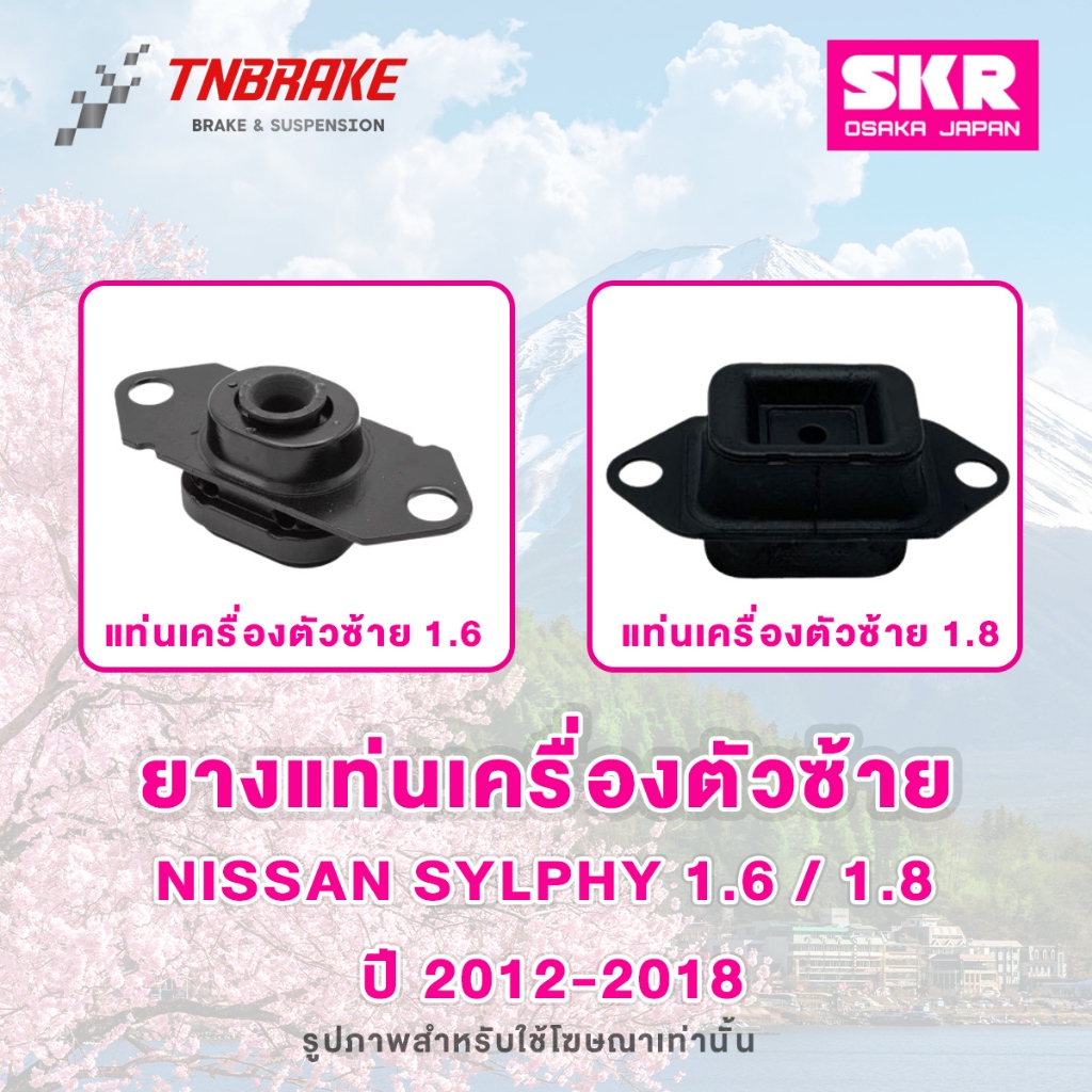 SKR ยางแท่นเครื่อง ตัวซ้าย Nissan Sylphy 1.6 / 1.8 ปี 2012-2018 ของแท้ Made In Japan