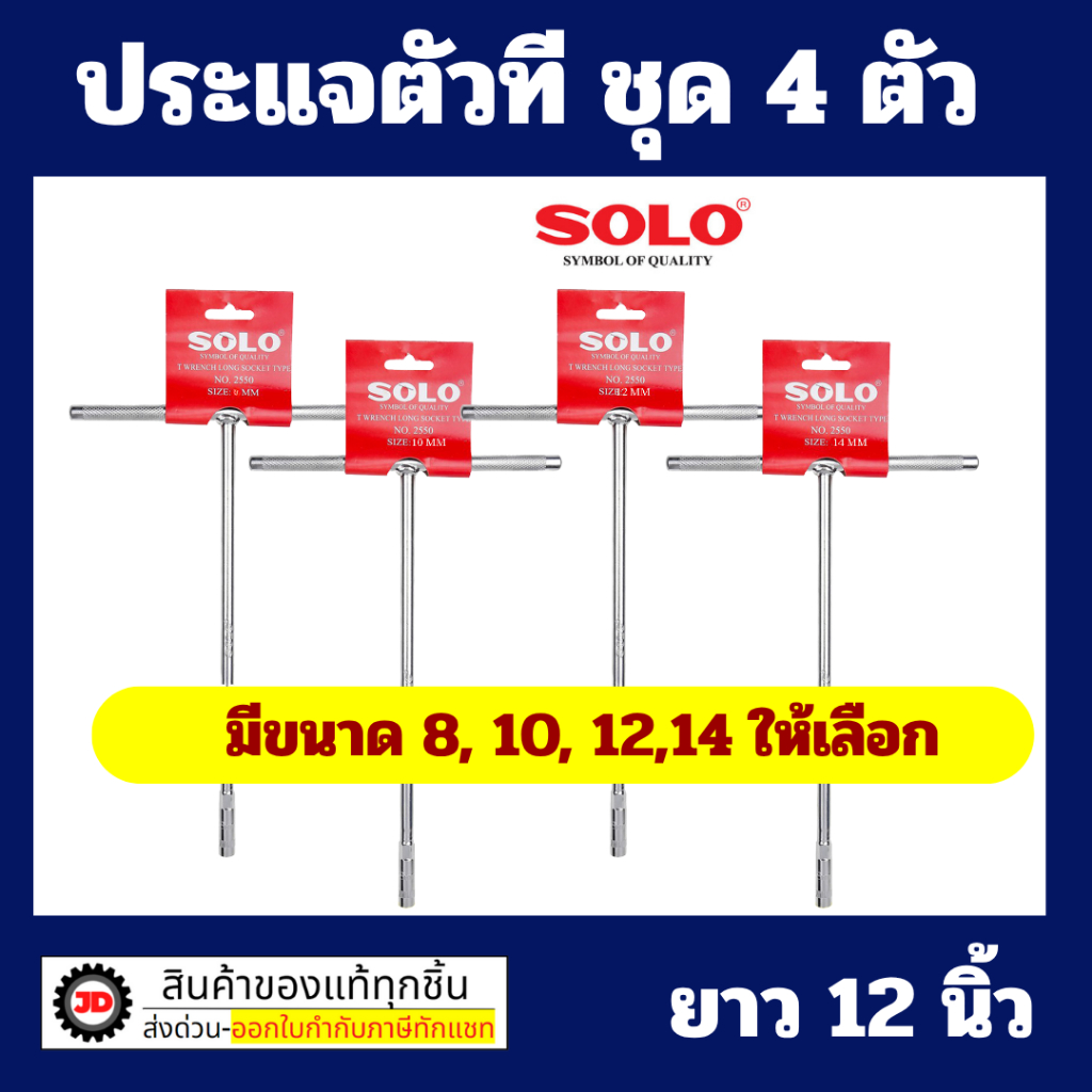 SOLO ตัวที ประแจตัวที ประแจด้ามที ด้ามบล็อกตัวที บ๊อกตัวที ครบชุด 4 ตัว 8 / 10 / 12 / 14