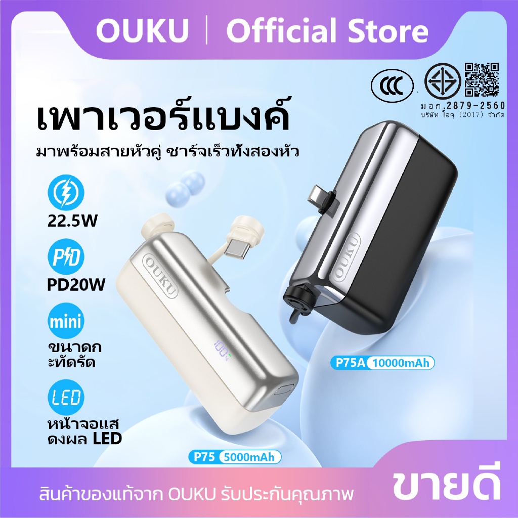 [China CCC] พาวเวอร์แบงค์ 2in1 22.5W+PD20W OUKU P75 P75A 5000mAh/10000mAh สายชาร์จในตัว เป็นขาตั้งได้