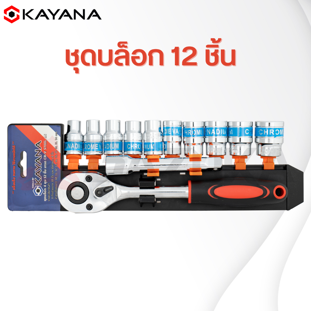 KAYANA ชุดบล็อก ชุดประแจบล๊อค (เบอร์ 10-24 mm) 12 ชิ้น ขนาด 1/2 สินค้าเป็นเหล็กเกรด CR-V แท้!! JAPAN