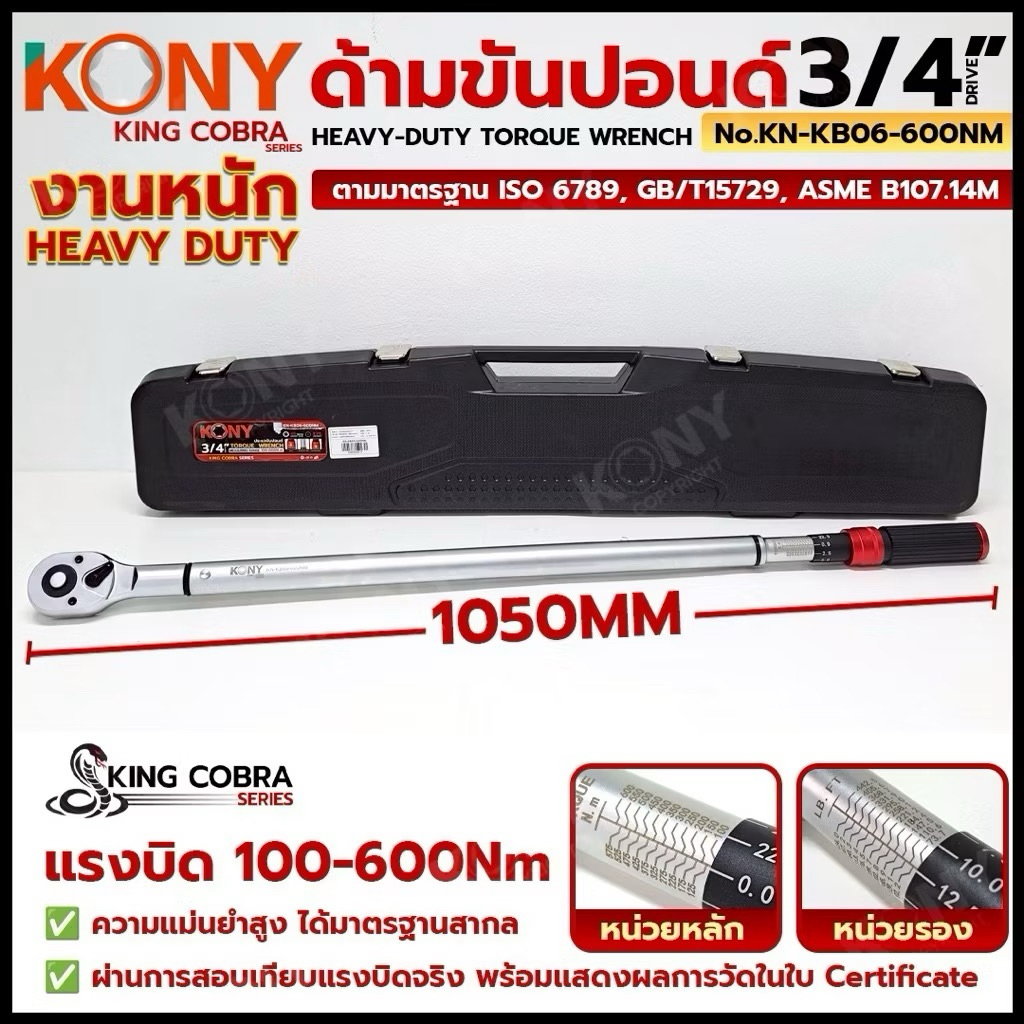KONY ประแจขันปอนด์ 3/4"  แรงบิด 100-600Nm ด้ามขันปอนด์ รุ่น Heavy Duty ซีรี่ส์ KING COBRA No.KN