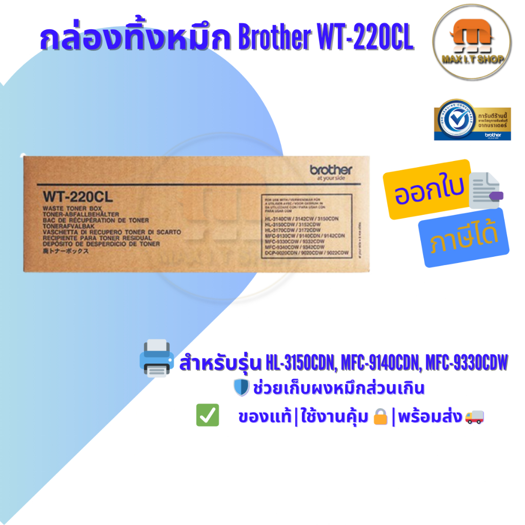 กล่องทิ้งหมึก Brother WT-220CL 🛡️ ใช้กับ HL-3150CDN / DCP-9015CDW / MFC-9140CDN ✅ แท้ศูนย์ | พร้อมส่