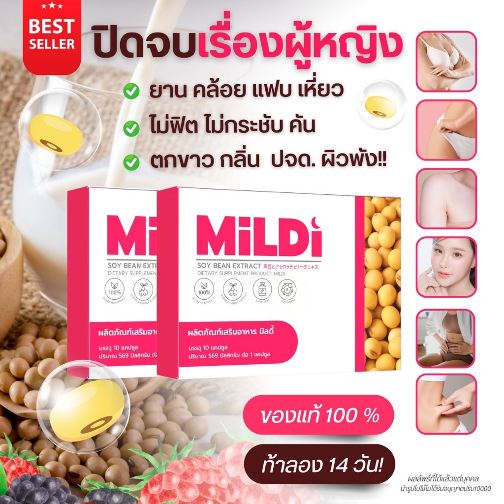 มิลดี้ MILDI อาหารเสริมสำหรับดูแลผู้หญิง ช่วยให้น้องสาวฟิต กระชับ อกฟูรูฟิต [1แถม 1พร้อมส่ง]